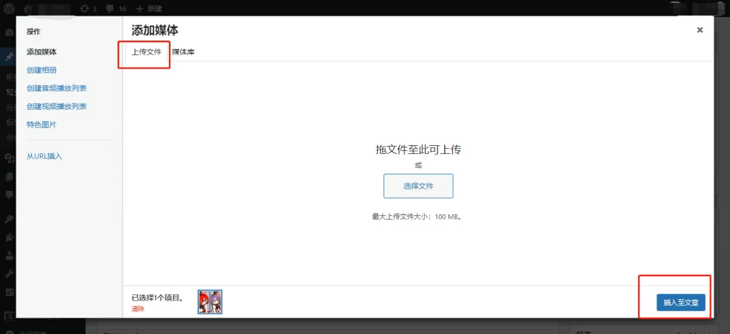 WordPress 文章中插入媒体文件 WordPress 文章中插入媒体文件