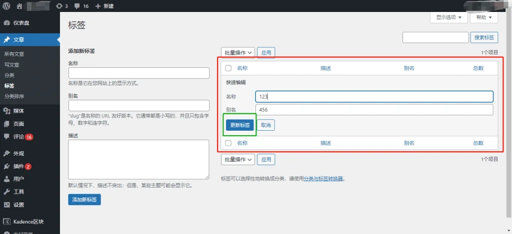 WordPress 编辑&删除标签(tag) WordPress 编辑&删除标签(tag)