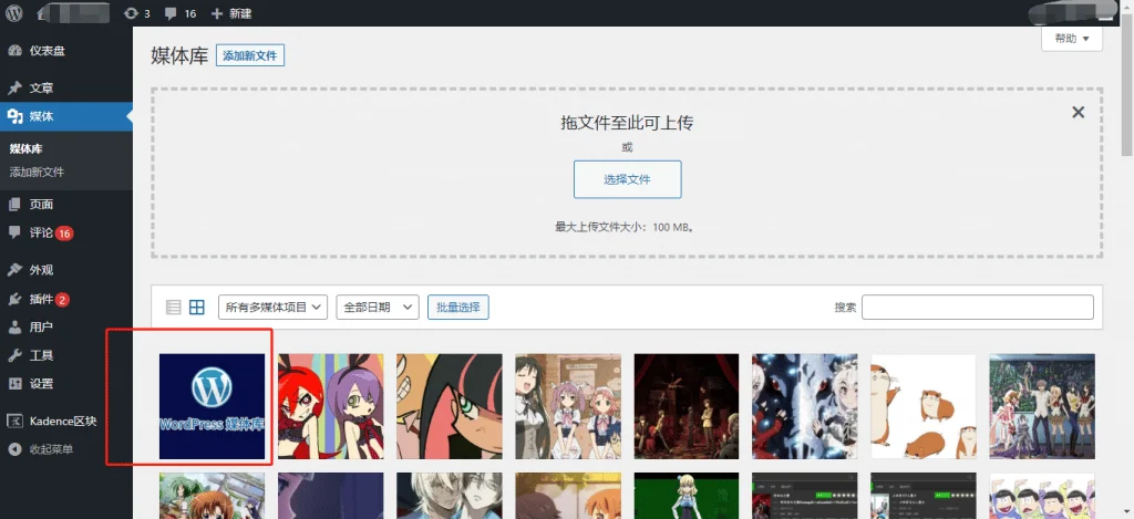 WordPress 添加媒体&解除文件类型和大小限制 WordPress 添加媒体&解除文件类型和大小限制