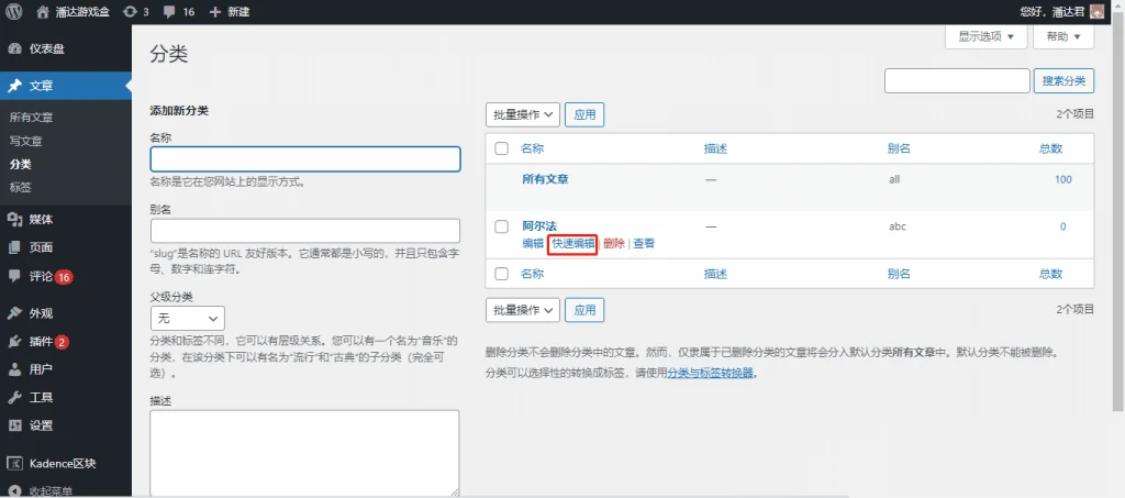 WordPress 编辑分类信息 WordPress 编辑分类信息
