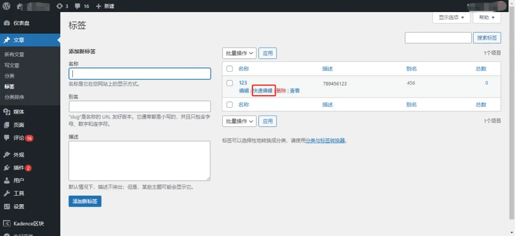 WordPress 编辑&删除标签(tag) WordPress 编辑&删除标签(tag)