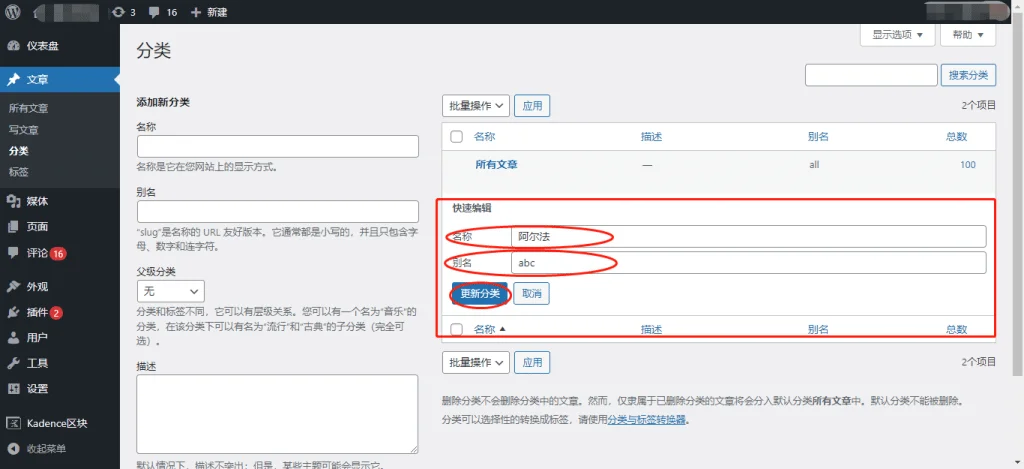 WordPress 编辑分类信息 WordPress 编辑分类信息