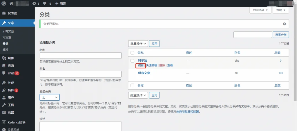 WordPress 编辑分类信息 WordPress 编辑分类信息