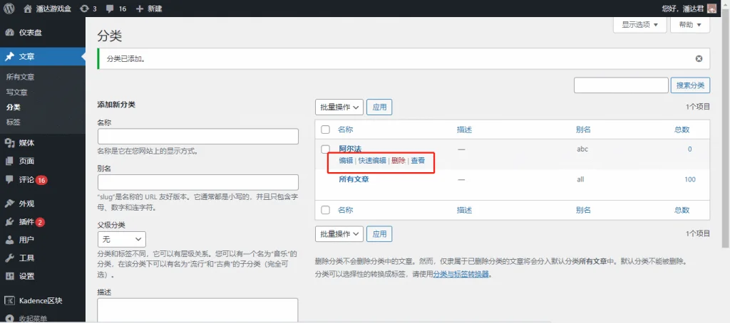 WordPress 编辑分类信息 WordPress 编辑分类信息