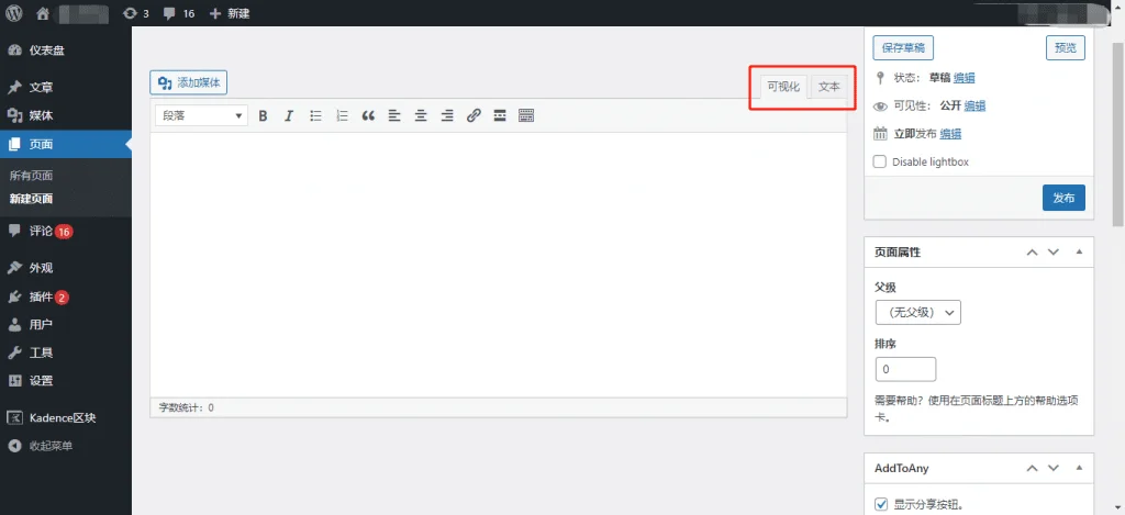 WordPress 页面(Page)指南 & 如何转换页面与文章 页面编辑-WordPress 经典编辑器