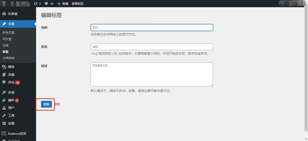 WordPress 编辑&删除标签(tag) WordPress 编辑&删除标签(tag)