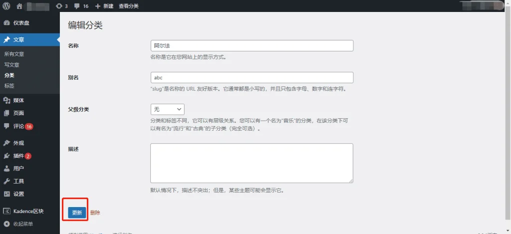 WordPress 编辑分类信息 WordPress 编辑分类信息