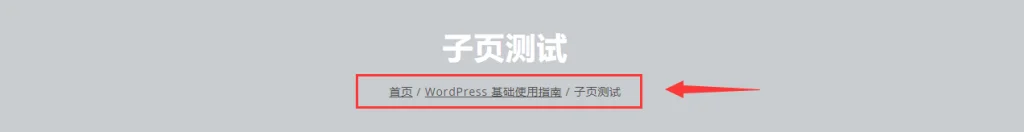 WordPress 页面(Page)指南 & 如何转换页面与文章 页面的子页面包屑导航
