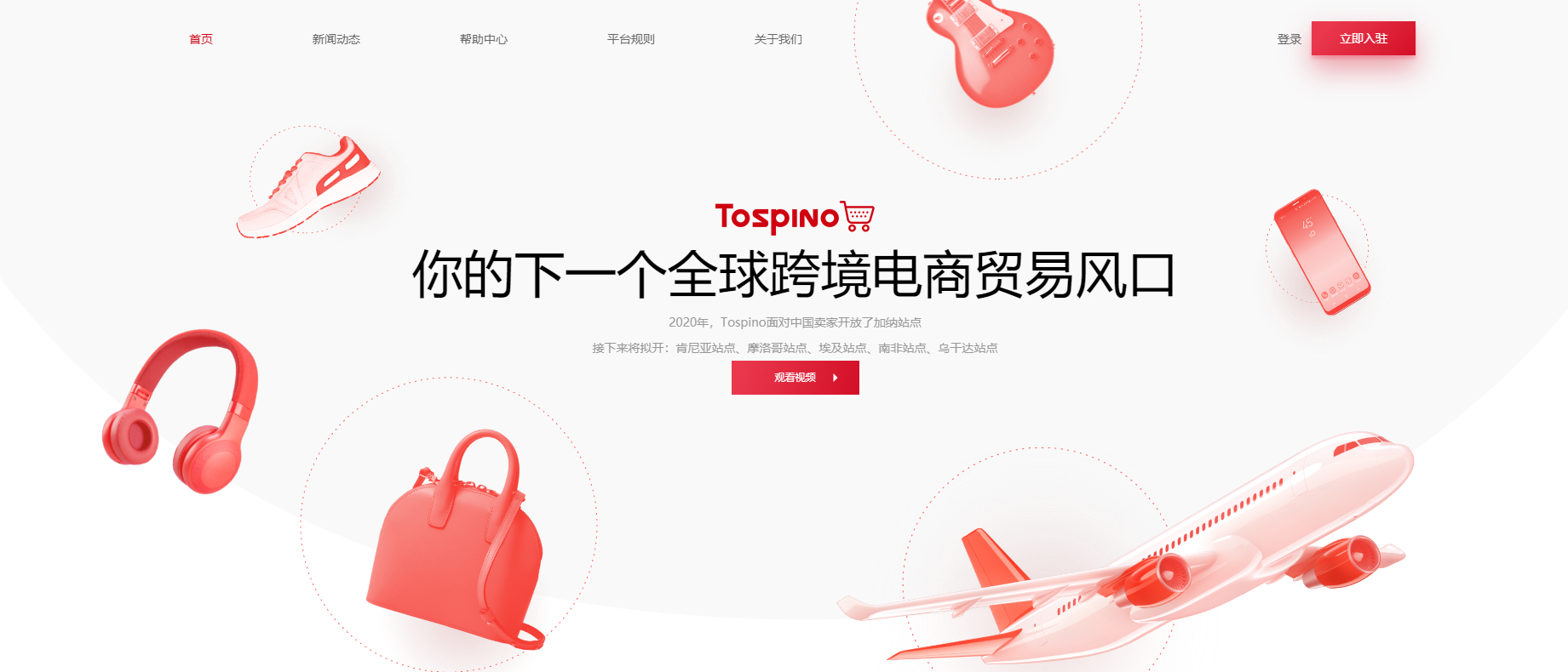 Tospino开店入驻流程与平台规则解析:跨境电商运营全解析 image.png