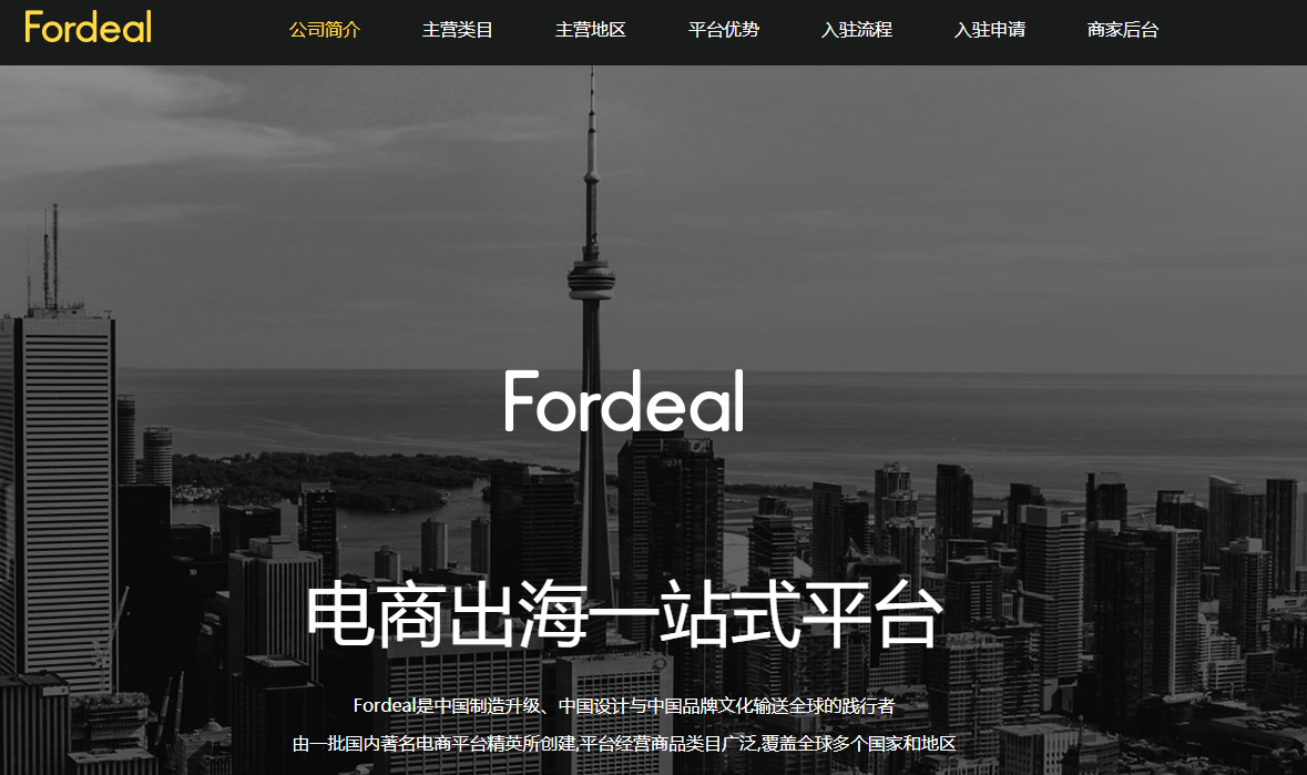 Fordeal平台开店入驻指南:从入驻到成功运营的全方位解析 Fordeal平台开店入驻指南:从入驻到成功运营的全方位解析